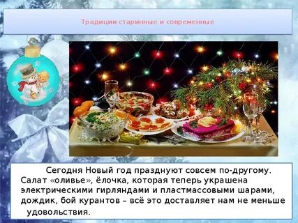 Обычаи народов новый год