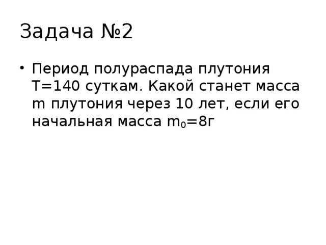 Период полураспада решение. Задачи на период полураспада. Задачи на период полураспада с решением. Физика период полураспада задачи. Задачи на период полураспада с решением 9 класс.