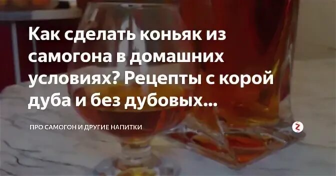 Рецепт коньяка на самогоне на дубовой коре. Рецепт коньяка на самогоне на дубовой коре. Настойковь для самогона. Рецепт коньяка на самогоне на дубовой коре. Настаивание виски на дубовой щепе.