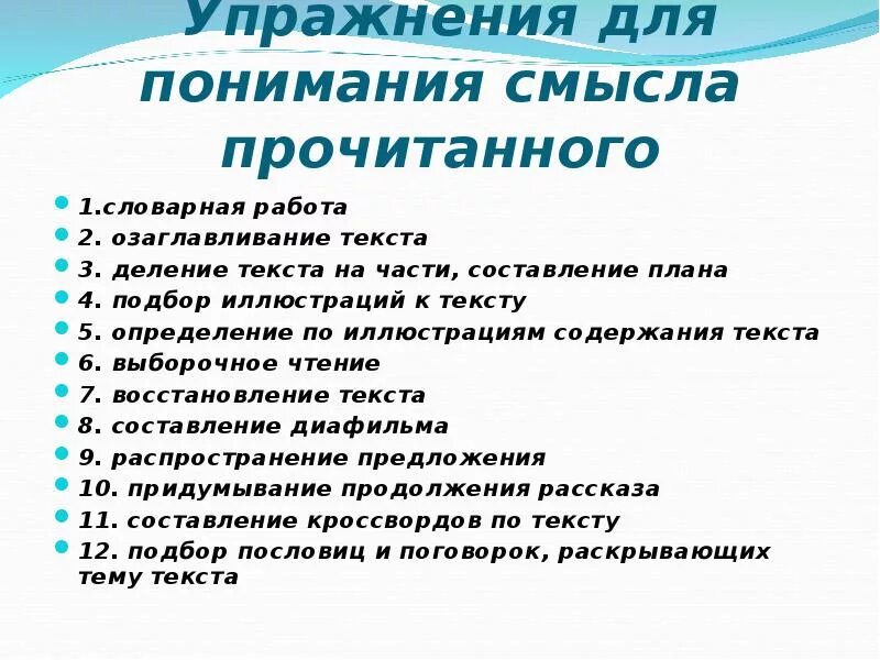 Оценка качества чтения. Методы и приемы работы с текстом в начальной школе. Упражнения на понимание прочитанного. Становление навыка чтения. Упражнения на понимание смысла прочитанного.