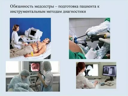 Подготовка пациентов к диагностическим процедурам