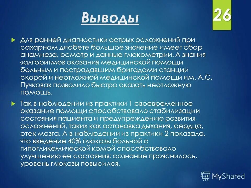 Диагностика диабета заключения. Диабетическая кома тактика на догоспитальном этапе. Сахарный диабет 2 типа курсовая работа. Хронические осложнения сахарного. Сахарный диабет 2 типа курсовая работа.