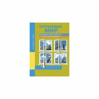 Окружающий мир кудрова 4 класса