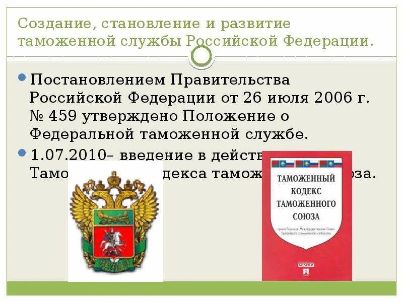 О таможенной службе российской федерации
