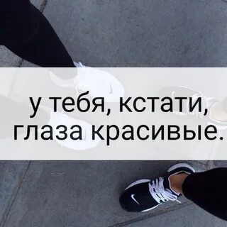 У тебя такие красивые глаза