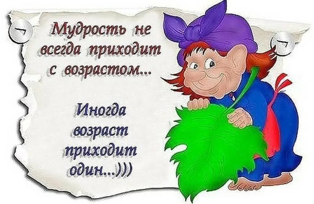Всегда приедет. Мудрость приходит с возрастом, а иногда. мудрость не всегда приходит с возрастом иногда. рисунок мудрость приходит с годами. мудрость про возраст.