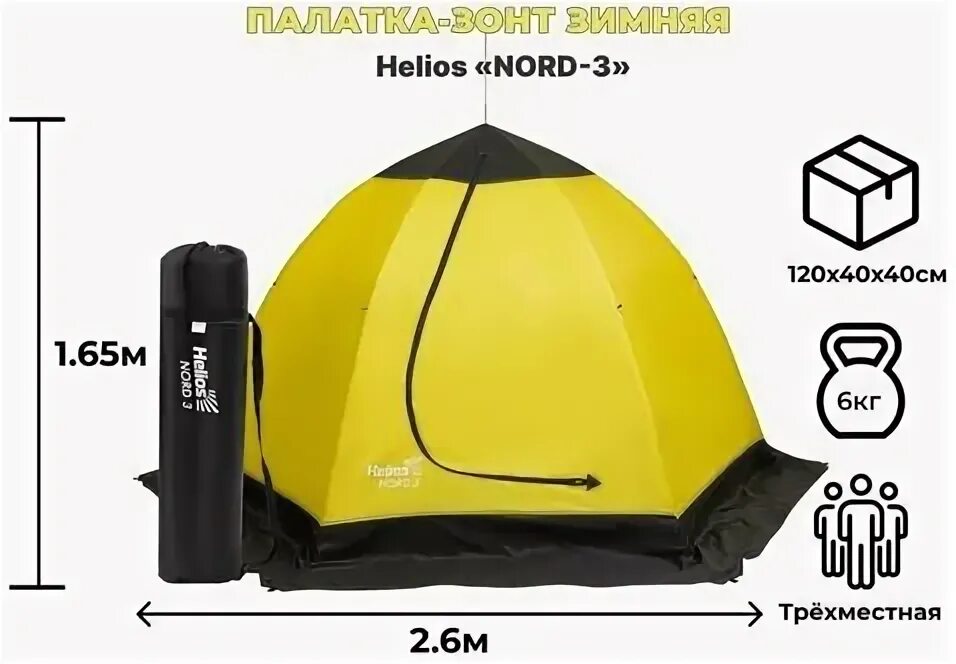 Палатка хелиос норд 3. Helios nord 3. Зимняя палатка helios nord 1. Палатки зимние nord 3 helios. Зимняя палатка зонт хелиос.
