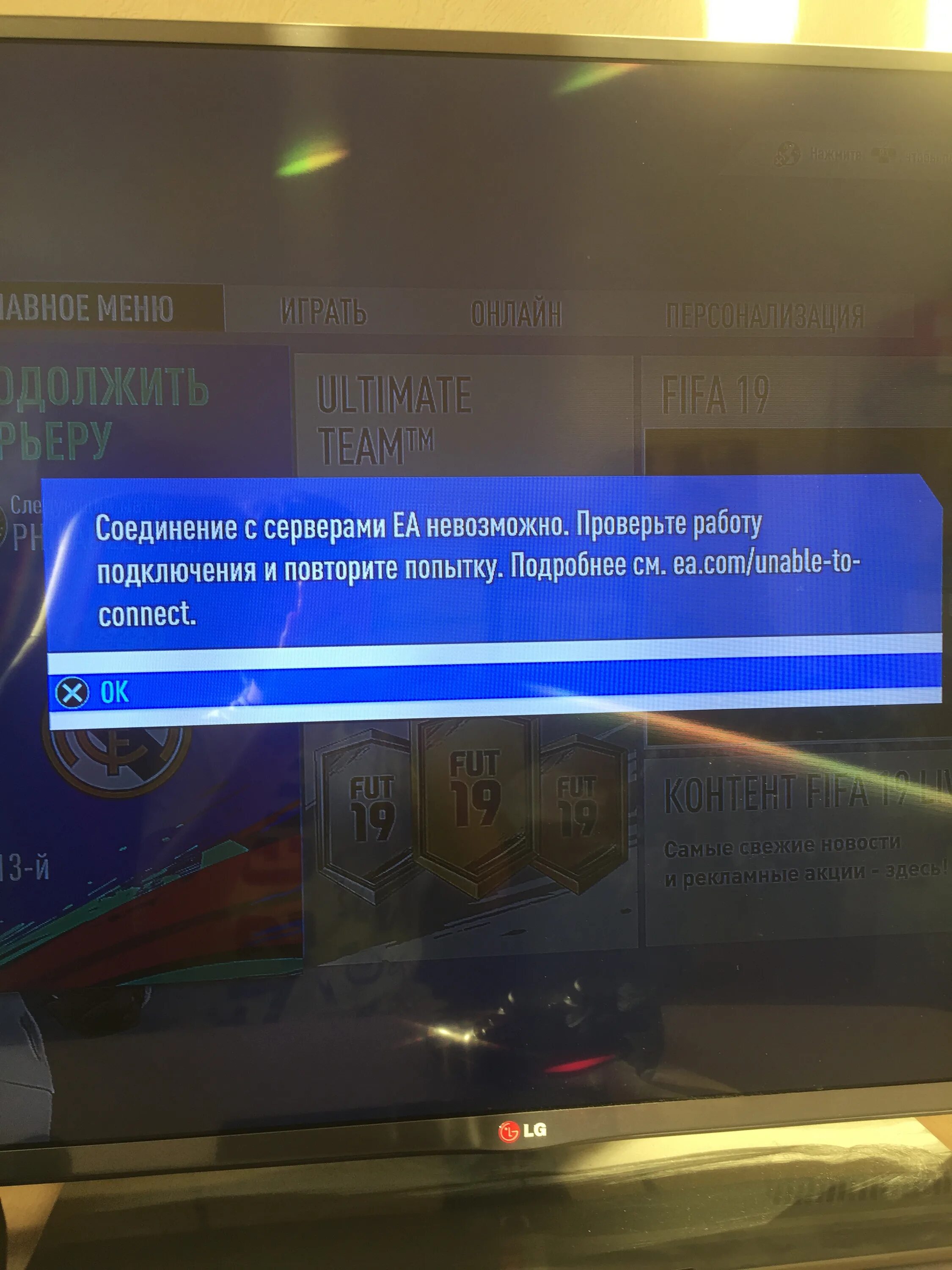 Соединение с сервером ea. Сервера еа ФИФА 22. Соединение с серверами EA невозможно. Ошибка загрузки в ФИФА 19. Соединение с серверами EA невозможно FIFA 22.