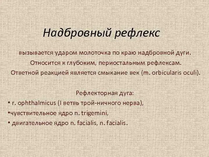 Надбровный рефлекс. Надбровный рефлекс рефлекторная дуга. Рефлекторная дуга надбровного рефлекса схема. Надбровный рефлекс схема.