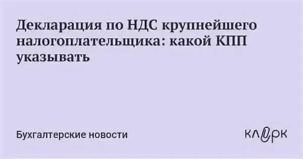 Кпп крупнейшего налогоплательщика