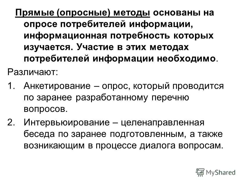 Изучение информационных потребностей. Удовлетворение информационных потребностей общества. Изучение информационных потребностей. Изучение информационных потребностей. Изучение информационных потребностей.