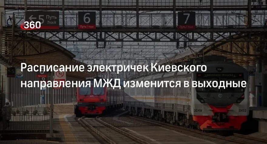 Поезда Киевского направления. Киевское направление Московской железной дороги. Киевская электричка. Электричка 360.. Изменение электричек киевского направления