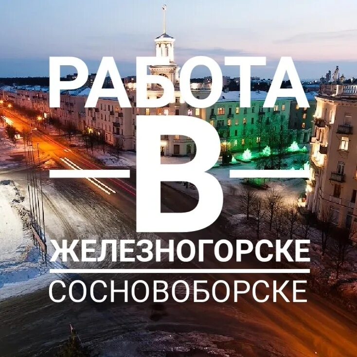 Сосновоборская вакансии челын. Работа в сосновоборске вакансии для мужчины. Работа в сосновоборске вакансии для мужчины. Работа в сосновоборске. Работа в сосновоборске вакансии для мужчины.