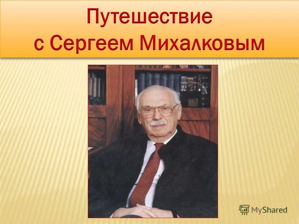 13 марта 1913 года родился сергей владимирович михалков. творчество сергея владимировича михалкова. имя сергея михалкова. география сергей владимирович михалков.