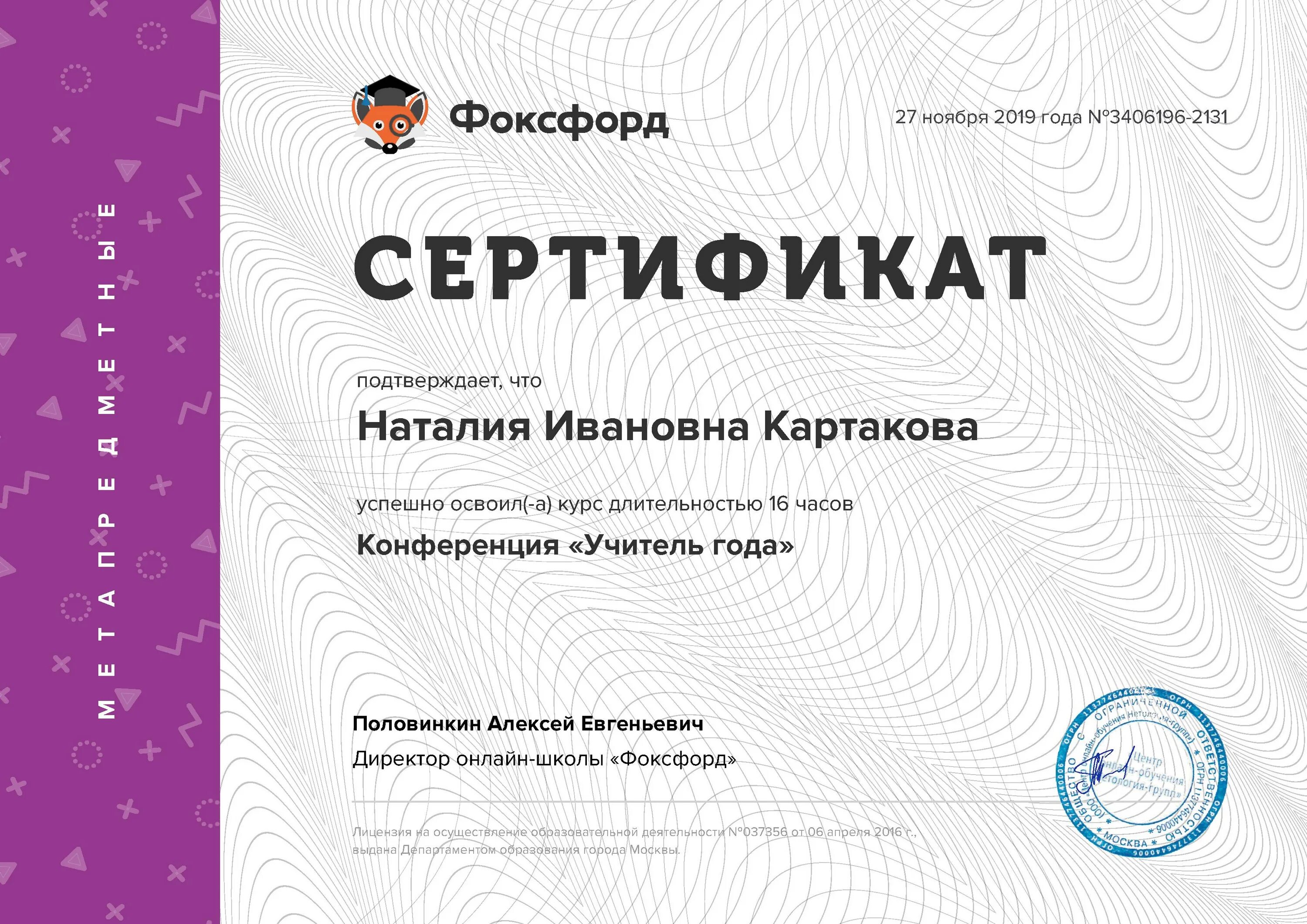 Курсы г александров. Сертификат о прохождении курса обучения педагогам. Фоксфорд переподготовка учителей. Сертификаты и грамоты педагогов. Сертификат по робототехнике.