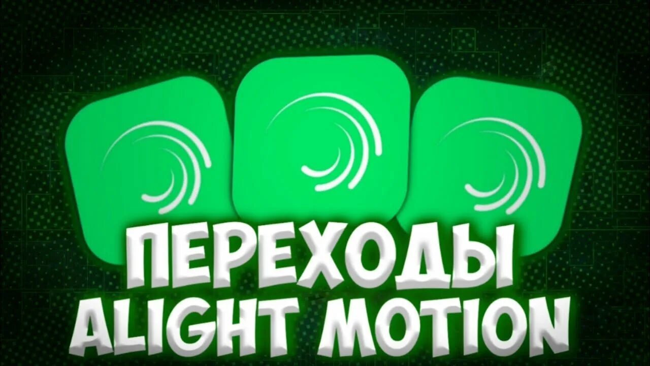 Переходы для alight Motion. Пак переходов для alight Motion. Шейки для alight Motion переходы. Как сделать переходы в Алайт моушен.