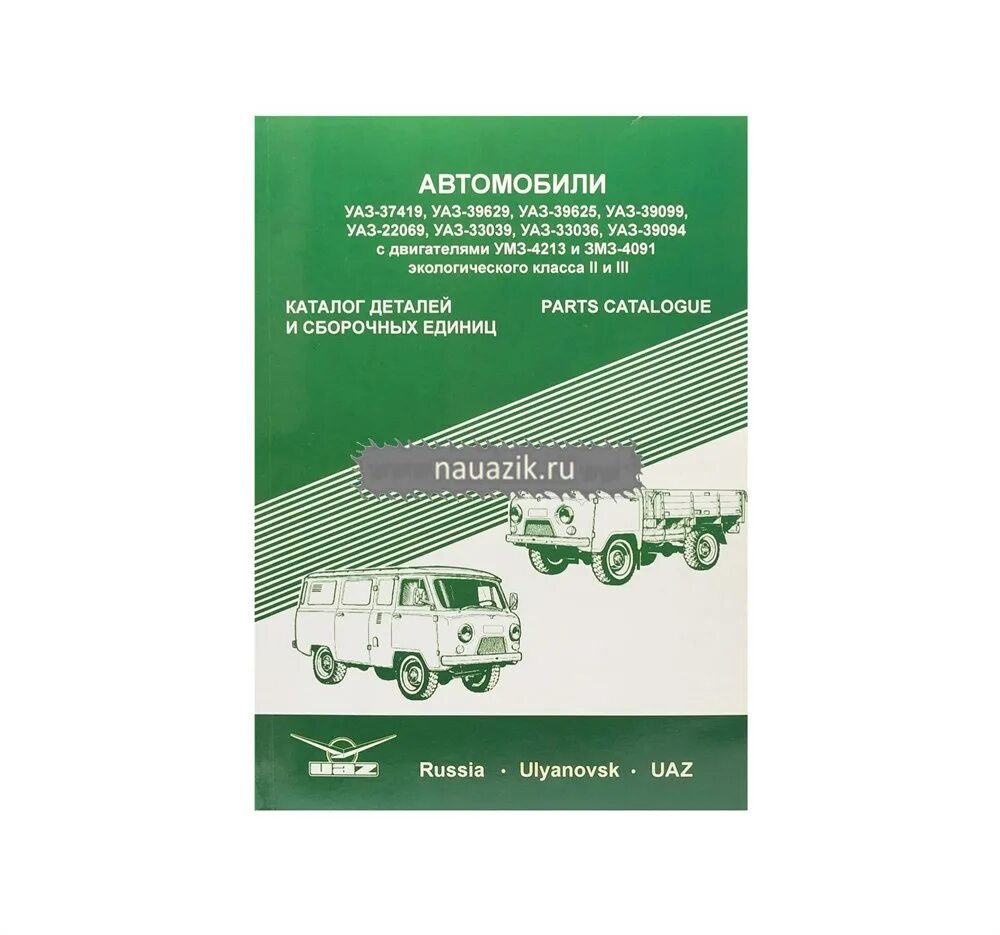 УАЗ 3741 каталог запчастей. Каталог запчастей УАЗ 409. ЗМЗ 409 каталог запчастей. Каталог УАЗ-390995 С двигателем ЗМЗ-409.