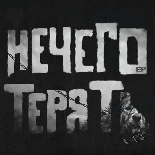 Мне просто нечего терять. Нечего терять. Мне нечего терять. Нечего терять картинки. Группа нечего терять.