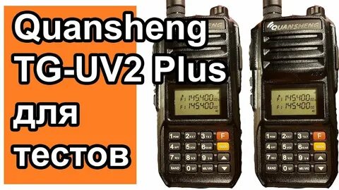 Quansheng tg uv2 plus инструкция