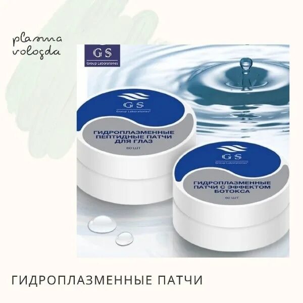 Патчи с ботоксом. Патчи gs group laboratories. group laboratories патчи для глаз gs.