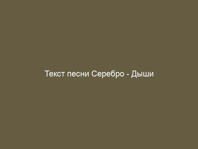 Она дыши текст. Сплин тревога. Тревога Сприн. Сплин тревога текст. Тревога текст.