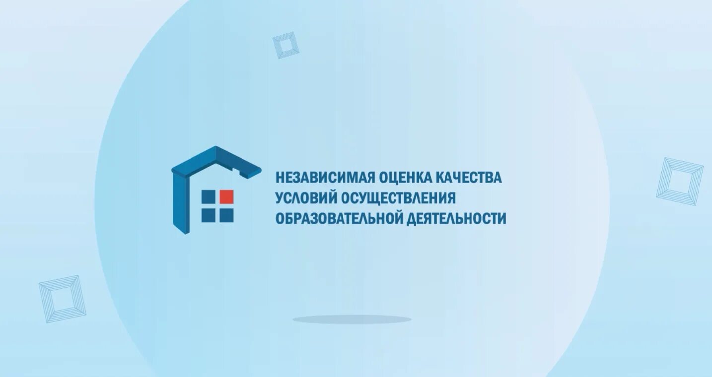 Оценки качества образовательной деятельности. Баннер независимая оценка качества образования. независимая оценка качества условий. картинки ноко независимая оценка качества образования. независимая оценка качества нок.