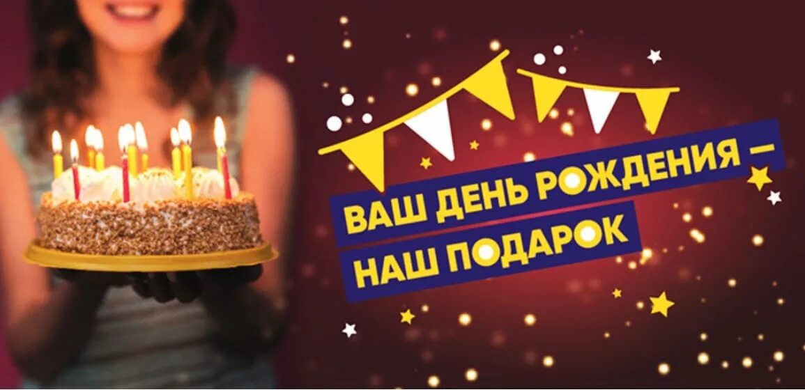 день рождения в ленте сколько дней. лента реклама. скидка именинникам. лента магазин. промокод день рождения лента.