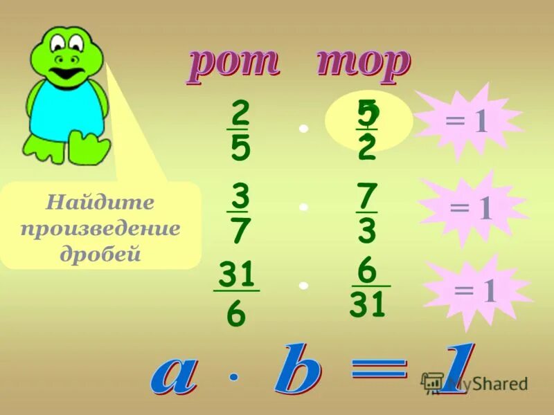 как найти произведение дробей. найдите произведение дробей. произведение дробей примеры. как вычислить произведение дробей. умножение дробей.