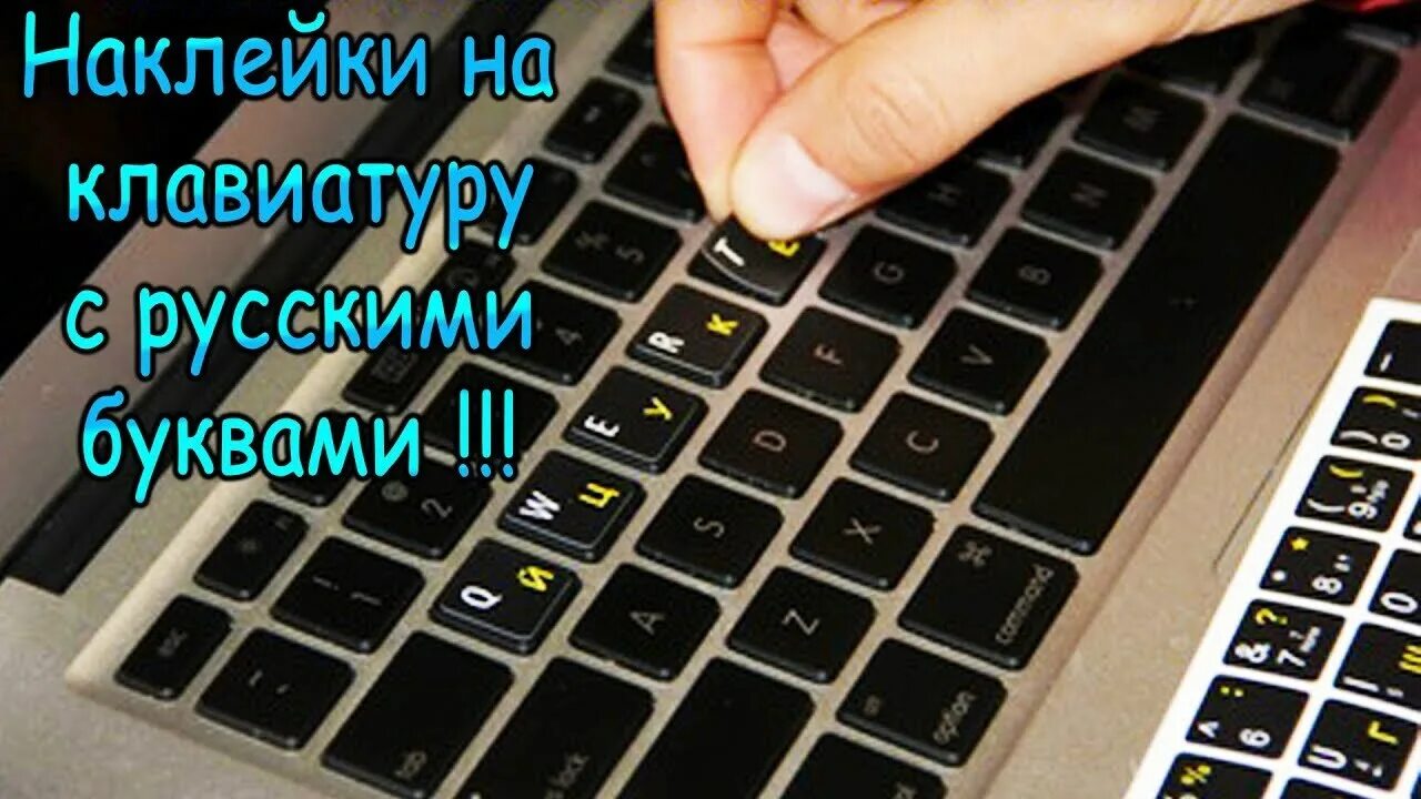 Несмотря на клавиатуру. Наклейки на клавиатуру. Русские буквы на клавиатуру. Наклеить русские буквы на клавиатуру ноутбука. Клавиатура с наклеенными буквами.