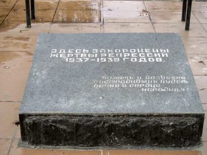 Репрессии захоронения