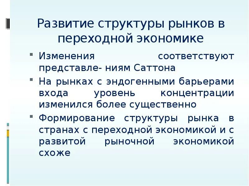 Переходная экономика россии. Изменения в экономике. Черты переходной экономики. Рынки в переходной экономике. Структура рынка презентация.