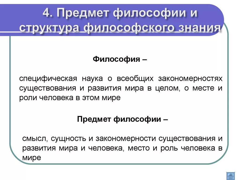 Философское знание понятие. Предмет и определение философии. Предмет и структура философии. Предмет структура и функции философии. Предмет и структура философского знания.