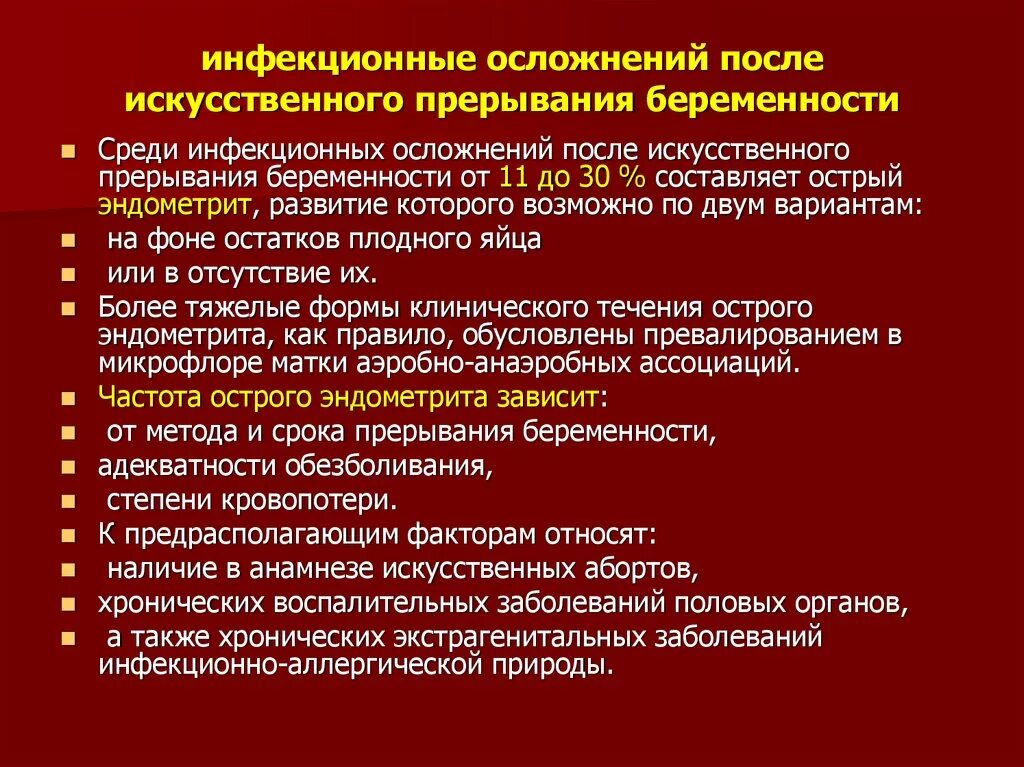 Септические осложнения аборта. Последствия после медикаментозного прерывания. Ранние осложнения после аборта. Осложнения после медикаментозного аборта. Прерывание беременности нижний