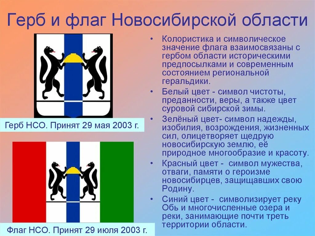 Полномочия новосибирской области. Герб и флаг Новосибирской области. Герб и флаг Новосибирской области описание.