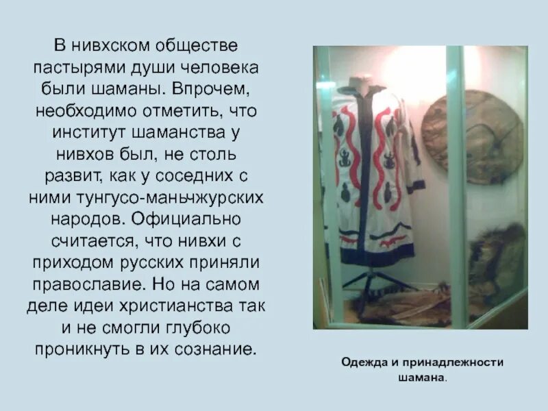 Нивхи сообщение. Нивхи презентация. нивхи народ презентация. нивхи вероисповедание.