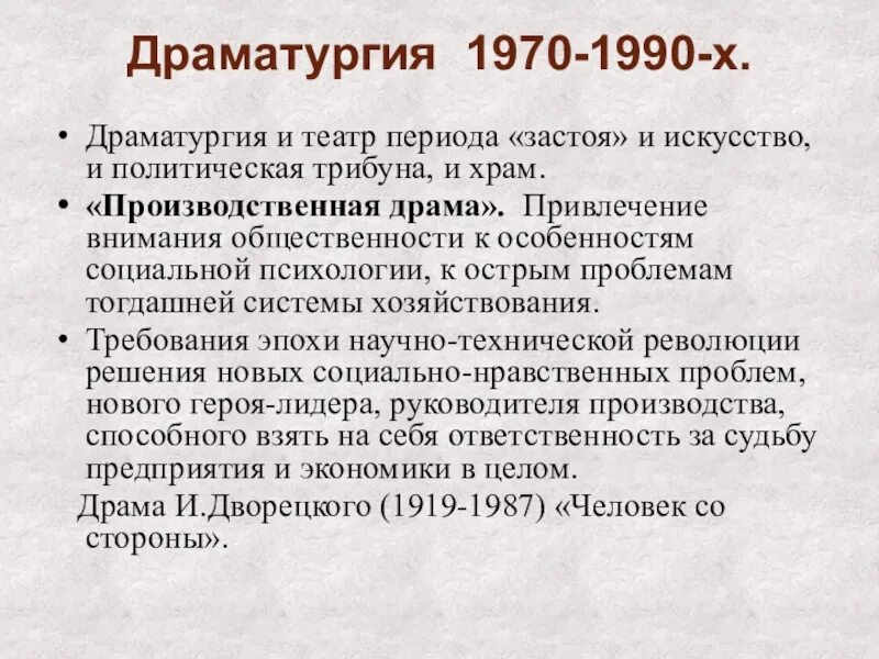 Драматургия о войне. Современная драматургия. Периоды в театре. Производственная драма. Театр в эпоху застоя.