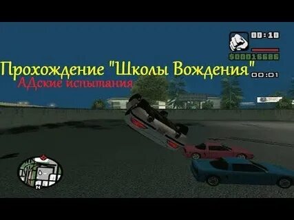 Гта сан андреас школа вождения