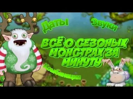 Как выводить всех сезонных монстров