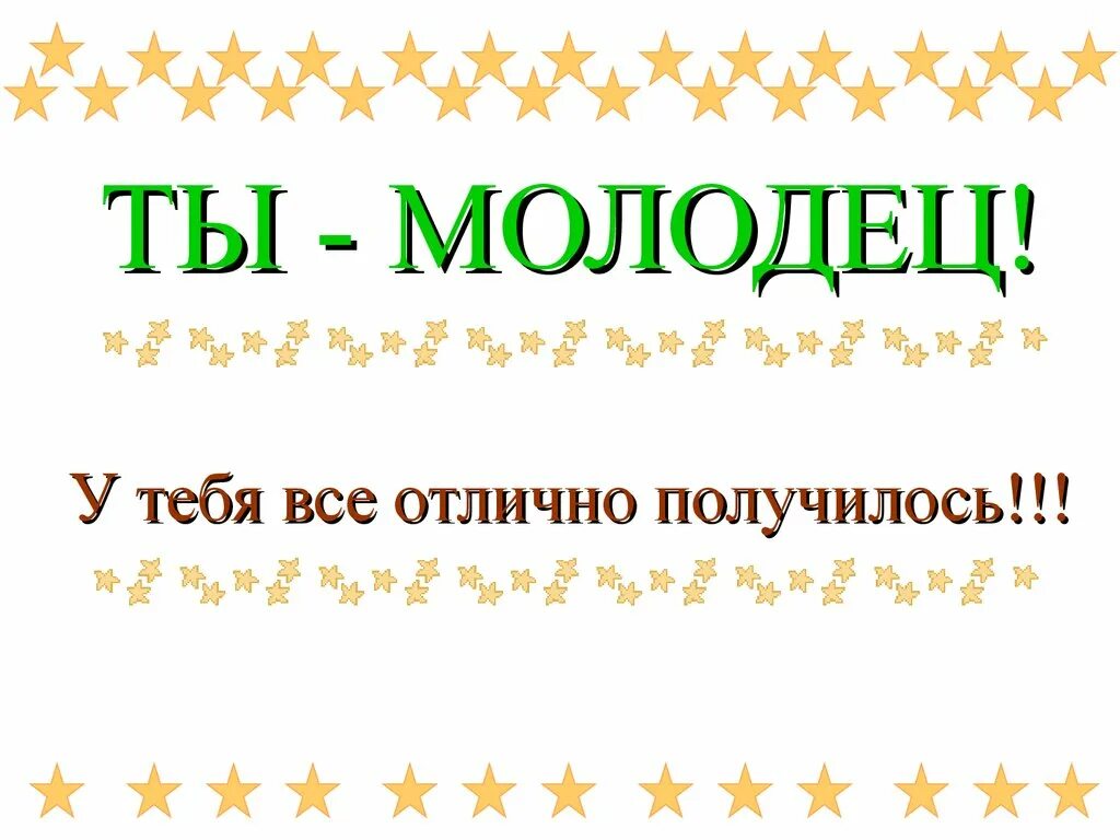 Мой сыночек молодец. Ты молодец. Поздравляю ты молодец. Ты молодец картинки. Ты молодец я горжусь тобой.