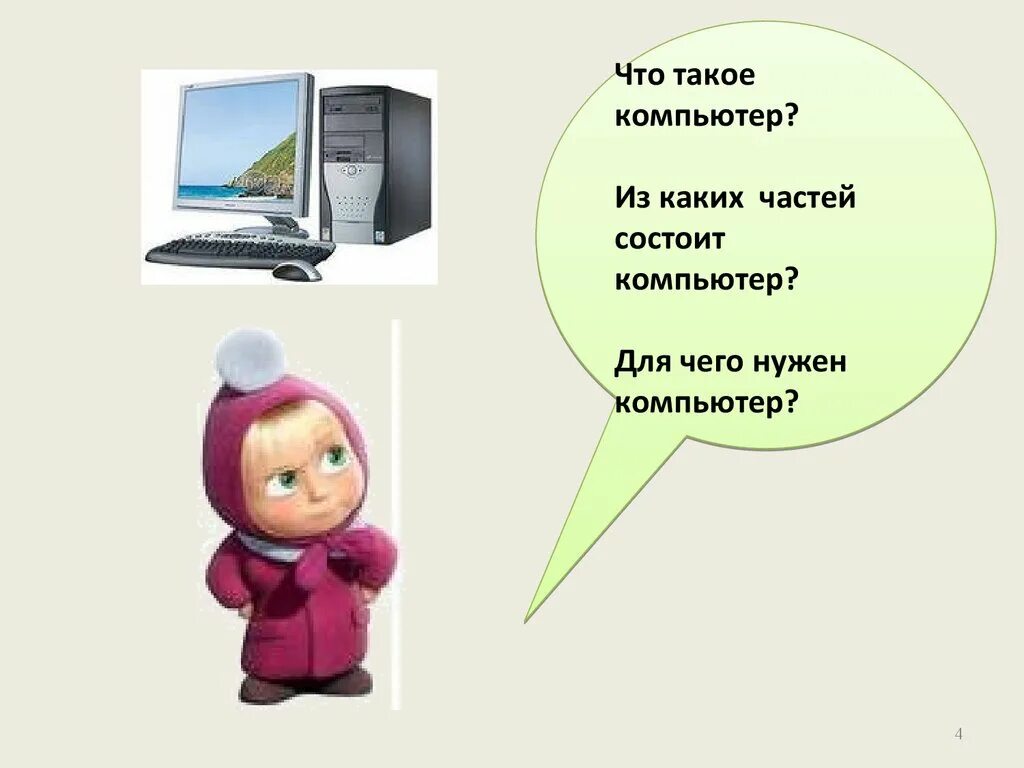 Компьютер и его части 2 класс. Компьютер это определение. Компьютер и его части 2 класс презентация. Презентация для детей из чего состоит компьютер.