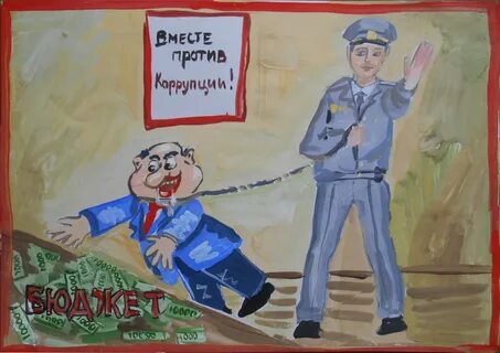 Коррупция 21