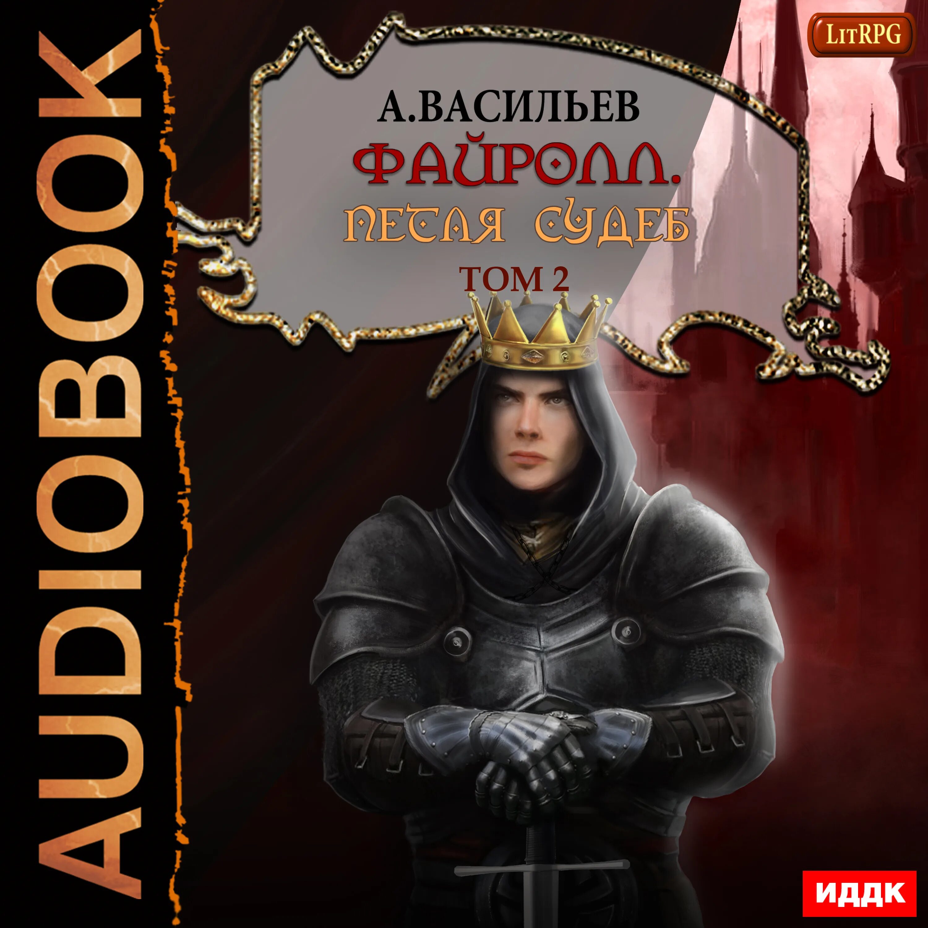 слушать аудиокнигу вторая