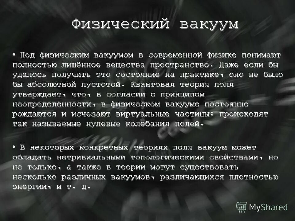 что такое вакуум кратко. характеристики вакуума. понятие о физическом вакууме. свойства физического вакуума. по современным представлениям вакуум это.
