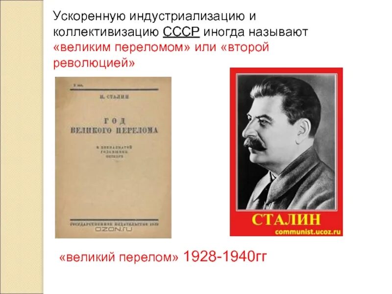 Великий перелом индустриализация СССР. Великий перелом индустриализация и коллективизация. Великий перелом коллективизация. Сталин коллективизация. Тест по истории великий перелом индустриализация 10