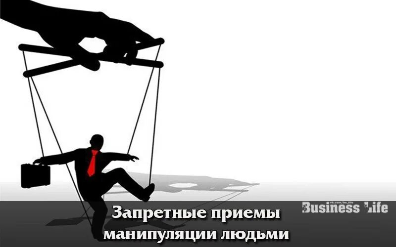 Как манипулировать людьми в свою пользу. Манипуляция людьми. манипуляция человечки. манипуляция картинки. манипуляции в продажах иллюстрации.