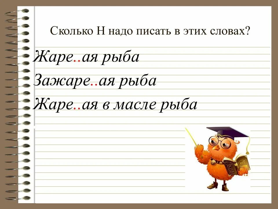 Потерянный сколько н. Надо писать. Как надо написать. Надо слово писающие. Что надо написать.