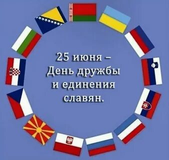 Дружбы и единения славян