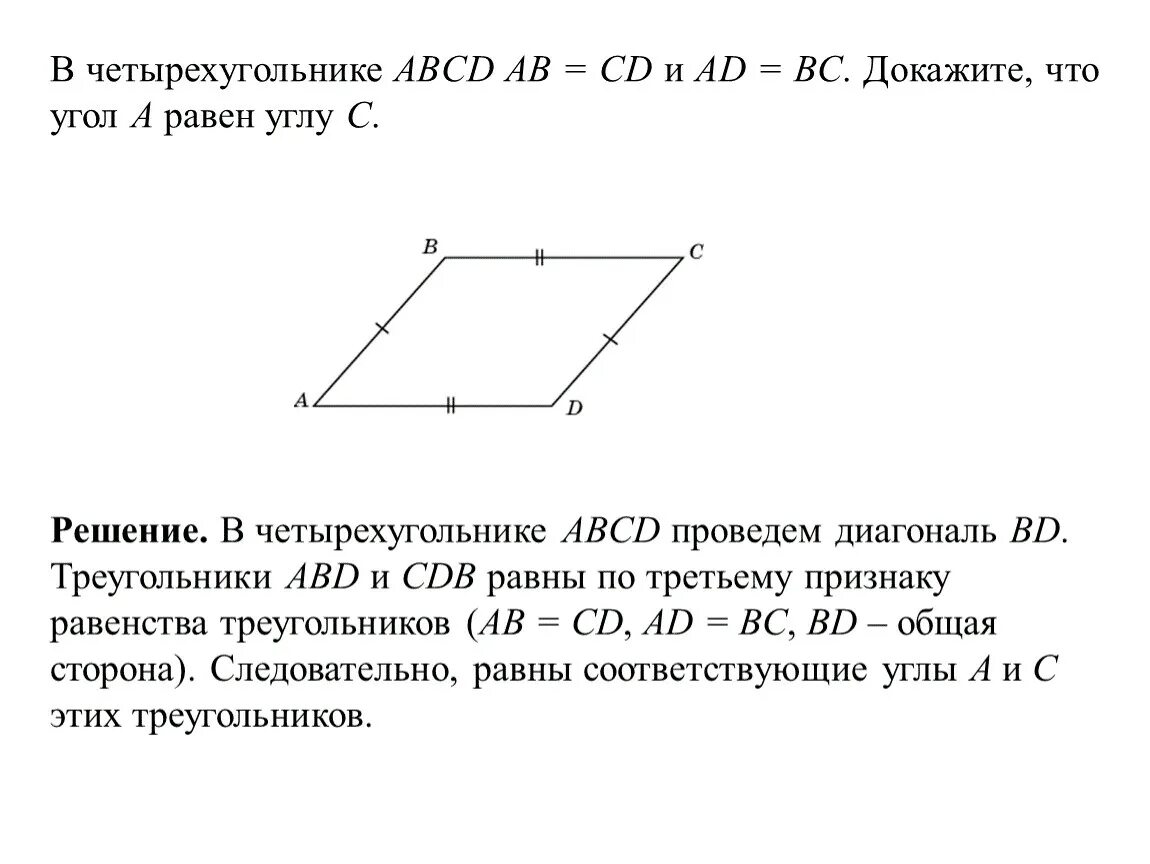 Известно что abcd. В четырехугольнике ABCD ab CD. Доказать ab CD. Докажите что ab=CD. Четырёхугольник ABCD.