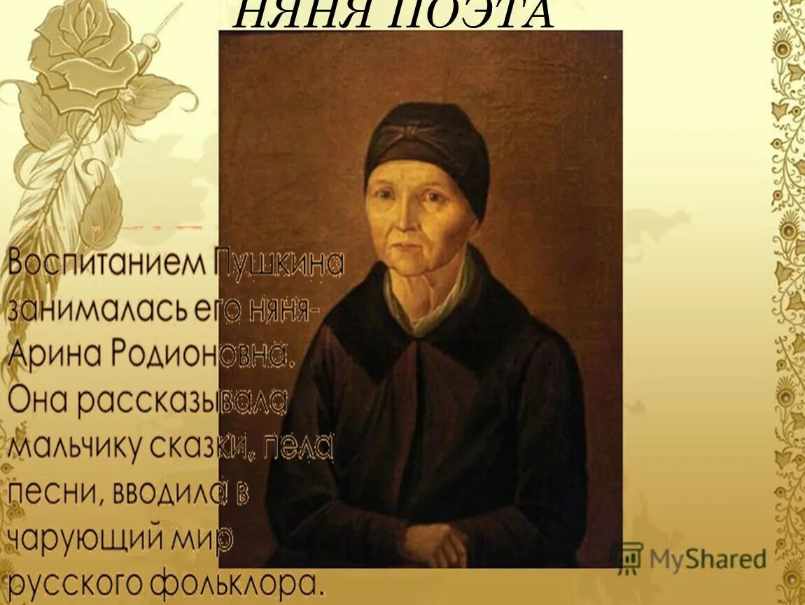 Стих пушкина няне. Стихотворение пушкина о няне арине родионовне. Пушкин няня распечатать. Пушкин няне. Стихи пушкина о няне арине родионовне.
