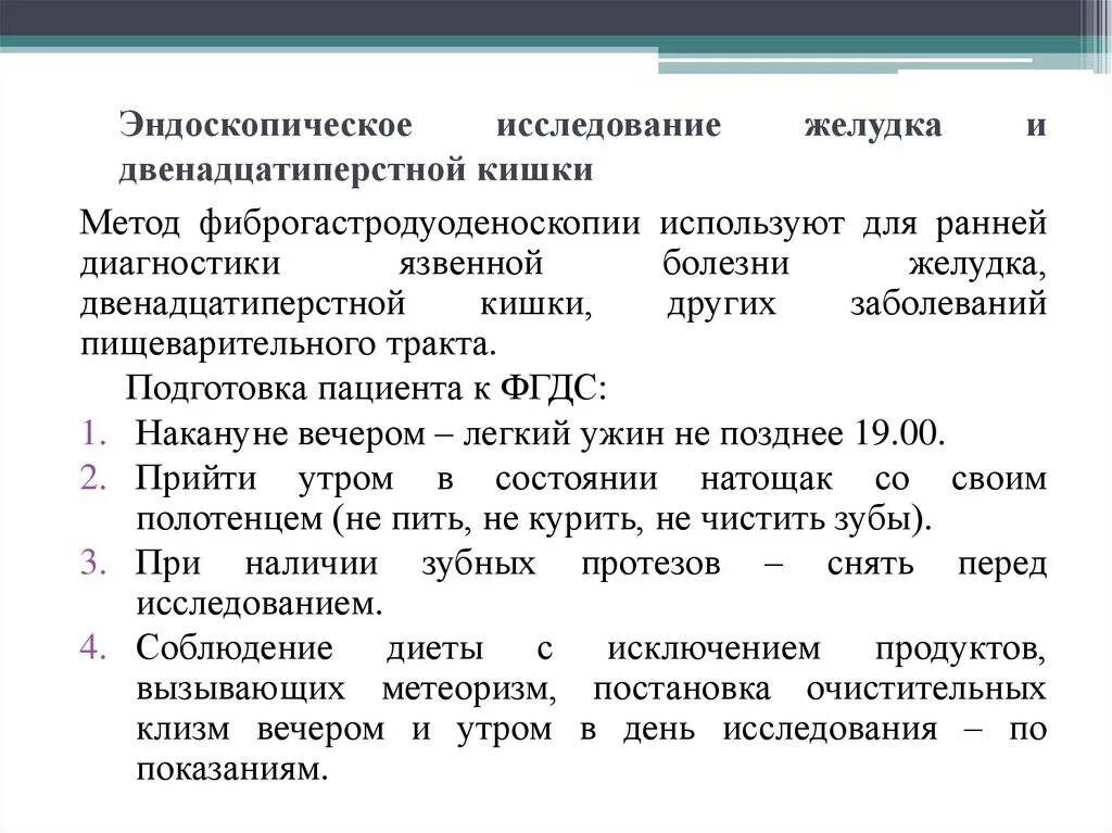Подготовка фгдс желудка взрослого человека с утра. Подготовка пациента к ФГС желудка алгоритм. ФГДС подготовка к обследованию пациентов. ФГДС желудка подготовка к обследованию. ФГДС желудка подготовка к процедуре взрослому.